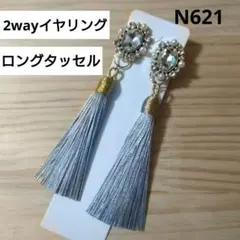 N621★ロングタッセル2wayイヤリング