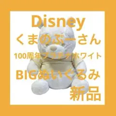 ディズニー 100周年記念 くまのプーさん BIG ぬいぐるみ プラチナホワイト