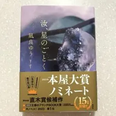 汝、星のごとく 凪良ゆう