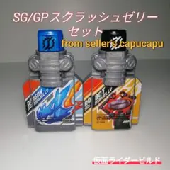 SG/GPドラゴンゼリー/ロボットゼリー/