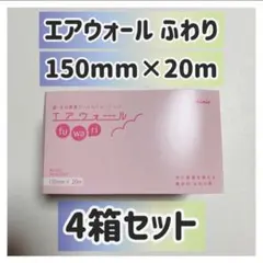 skinix エアウォール ふわりNo.1520 150mm×20m 8箱セット - メルカリ