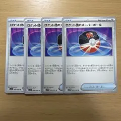 2026年最新】ロケット団のモンスターボールの人気アイテム - メルカリ