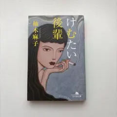 けむたい後輩 柚木麻子