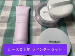 未使用 トーンアップ下地＆ルースパウダーくすみ防止ラベンダーセット モイストラボのサムネイル