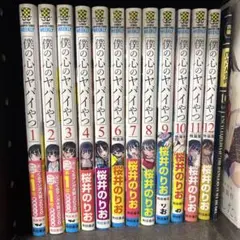 僕の心のヤバイやつ 1-5巻セット 初版 帯付き 特典ポストカード付き