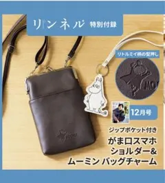 リンネル 2025年12月号 ムーミン スマホショルダー＆ムーミンバッグチャーム