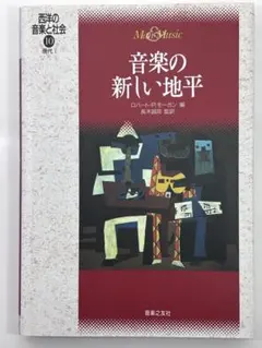 音楽の新しい地平　西洋の音楽と社会⑩　ロバート・P. モーガン 編