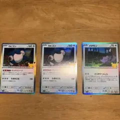ポケモンカード カビゴン メタモン 3枚セット 30周年