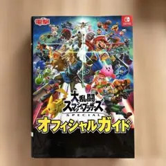 大乱闘スマッシュブラザーズ SPECIAL オフィシャルガイド