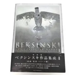 ベクシンスキ作品集成　I、II、Ⅲ ３巻揃い　未使用品　ズジスワフ・ベクシンスキ ベクシンスキ作品集成 I～III 全3巻揃(ズジスワフ・ベクシンスキ 著