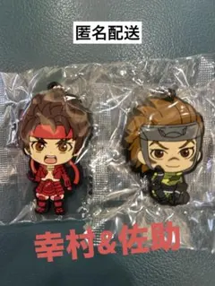 戦国BASARA カプセルラバーマスコット　真田幸村&猿飛佐助