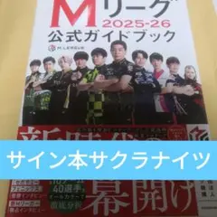 【即日発送】激レアMリーグサイン入りポスター Amazon.co.jp: 限定品 麻雀 Mリーグ ツアー来場者特典 佐々木寿人 直筆