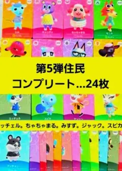 国内正規品】【新品未使用】amiiboカード◆第５弾住民コンプリート24枚