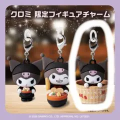 クロミ 麺場田所商店 限定フィギュアチャーム