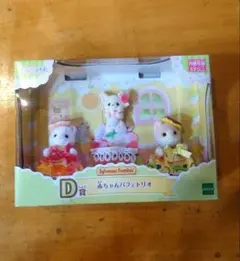 シルバニアファミリー キラキラくじ D賞 赤ちゃんパフェトリオ おまけ付き