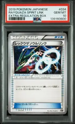 ポケモンカード レックウザソウルリンク psa10 PSA10 レックウザソウルリンク 034/048 エクストラレギュレーション
