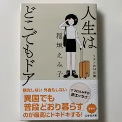 人生はどこでもドア リヨンの14日間