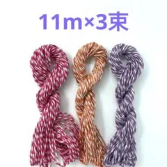 ラッピング用紐　3色セット　11m×3束　⑤
