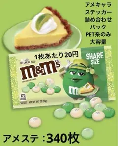 アメキャラ　ロールシール　切り売り　おすそ分け　340枚　詰め合わせ　平袋付き