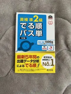 英検準2級 でる順パス単 5訂版