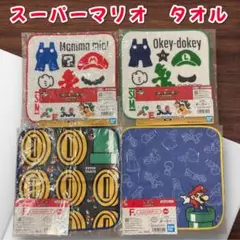 スーパーマリオ一番くじ　タオル4枚セット