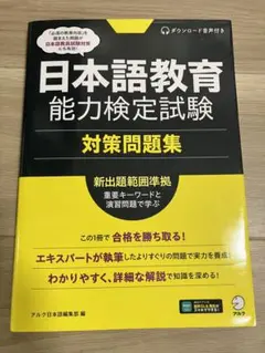 日本語教育能力検定試験 対策問題集 アルク