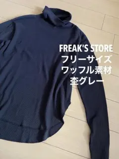 FREAK'S STORE フリーサイズ ワッフル素材 グレータートルネック
