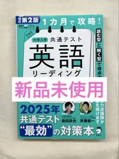【新品未使用】 改訂第2版 1カ月で攻略! 大学入学共通テスト 英語リーディング