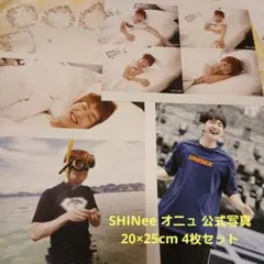 SHINee オニュ 公式写真 20×25cm 4枚セット
