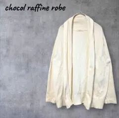 ショコラフィネローブ オープンフロント カーディガン 長袖 レディース F 羽織