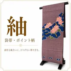 袋帯 ポイント柄 紬 花と葉っぱ