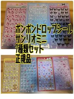 ボンボンドロップシールサンリオミニ7種セットシナモロールシナモンポムポムプリン