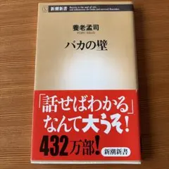 バカの壁
