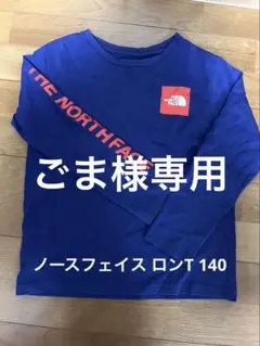 THE NORTH FACE ネイビー ロングスリーブ Tシャツ 140