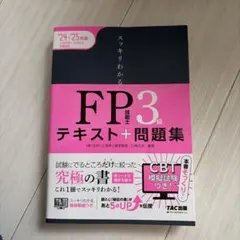 2024―2025年版 スッキリわかる FP技能士3級
