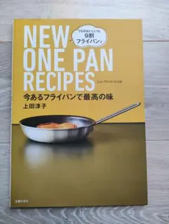 今あるフライパンで最高の味 NEW ONE PAN RECIPES