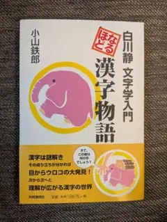 2025年最新】白川静 セットの人気アイテム - メルカリ