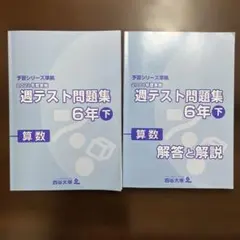 2026年最新】週テスト問題集 6年の人気アイテム - メルカリ