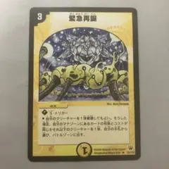 緊急再誕　初期　1枚