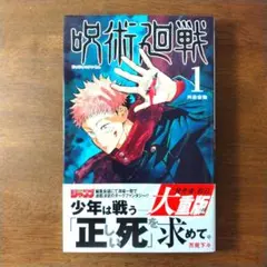 希少品】呪術廻戦 1巻 初版 帯付き - メルカリ