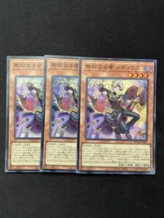 【傷有り】 無垢なる者メディウス スーパー 3枚