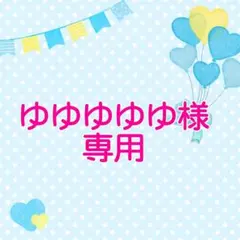 ゆゆゆゆゆ様 専用