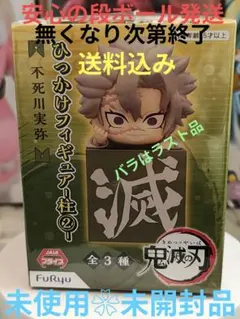 鬼滅の刃　不死川実弥 ひっかけフィギュア柱②未使用　未開封品1点