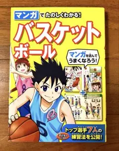 マンガでたのしくわかる! バスケットボール
