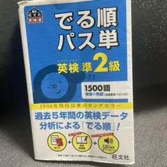 でる順パス単英検準2級 文部科学省後援