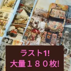 【大量１８０枚!】【ラストワン!】【15〜17cm】海外テープ切り売りセット