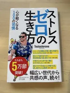 ストレスゼロの生き方