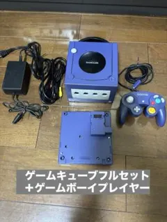 任天堂 ゲームキューブ 本体 パープル ゲームボーイプレイヤー 起動確認済み