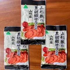 宮内ハム 山形豚の黒胡椒サラミ 55g 3袋セット おつまみ 珍味のサムネイル