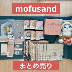 一番くじ mofusand 〜にゃんこたちのぽかぽか日和〜 まとめ売り